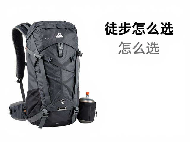 入门级徒步装备怎么选?短途林间背负包配水壶侧袋全攻略
