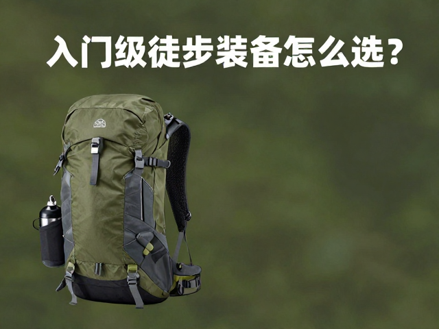 入门级徒步装备怎么选?短途林间背负包配水壶侧袋全攻略