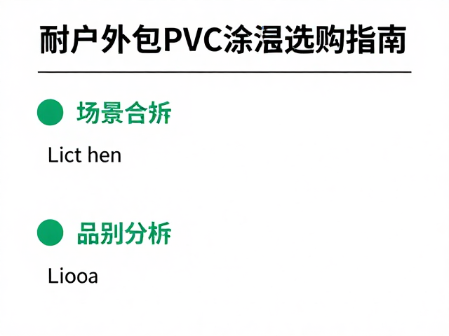 学生党必看,耐用户外包PVC涂层选购指南与避坑指南