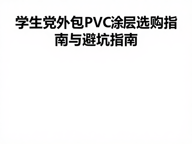 学生党必看,耐用户外包PVC涂层选购指南与避坑指南