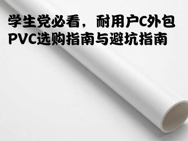 学生党必看，耐用户外包PVC涂层选购指南与避坑指南