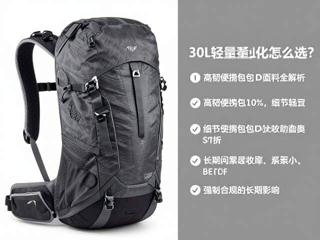 30L轻量登山包怎么选？高韧便携包D数面料全解析