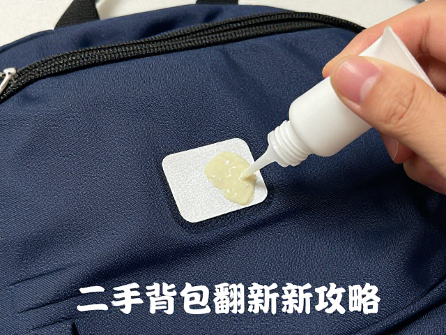 二手背包翻新攻略,防水修补胶与补丁贴实用教程