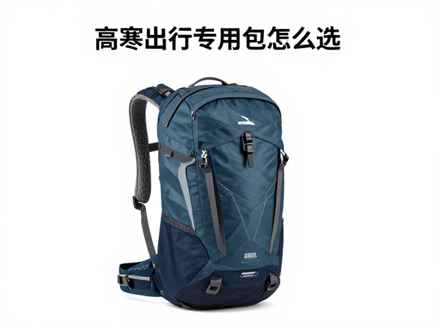高寒出行专用包怎么选?轻量化型号价格偏高,注意安全绳固定点