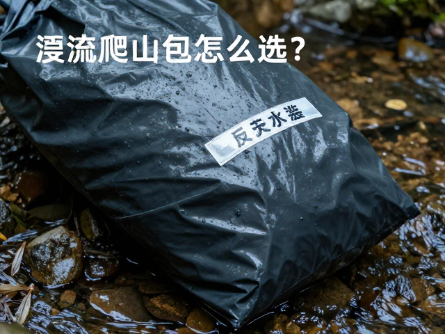 溪流爬山包怎么选？湿物排水袋，反光标识，安全防水全解析