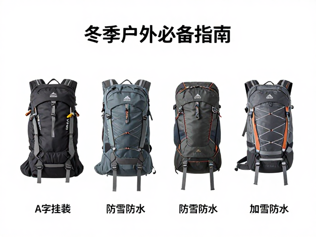 雪地徒步包怎么选？A字挂载，防雪防水，冬季户外必备指南