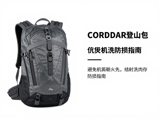 CORDURA抗撕裂登山包如何保养？避免机洗防损指南