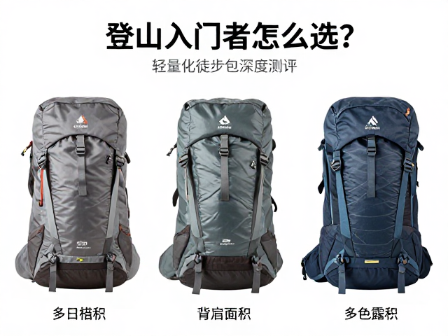 登山入门者怎么选？多日露营包与轻量化徒步包深度测评