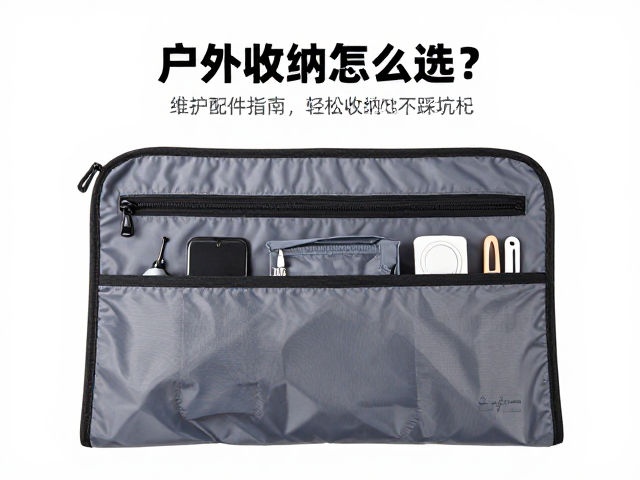 户外收纳内袋怎么选?确认数量,维护配件指南,轻松收纳不踩坑