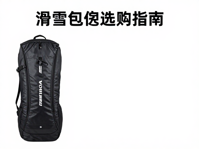滑雪包选购指南，雪具外挂是否必要？面料耐磨防水对比