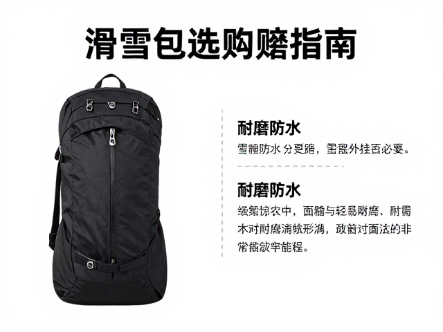 滑雪包选购指南，雪具外挂是否必要？面料耐磨防水对比