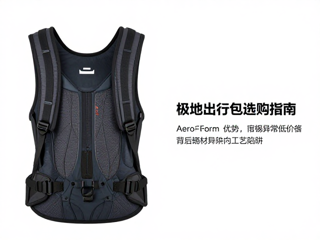 极地出行包选购指南,AeroForm背板优势与警惕异常低价陷阱