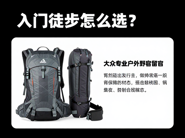 入门徒步怎么选?大众专业户外野外留宿背负包指南