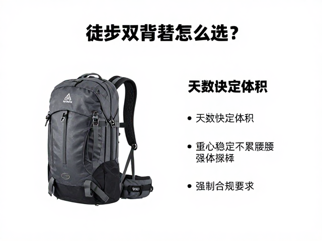 徒步双肩背包怎么选?按天数定容量,重心稳定不累腰