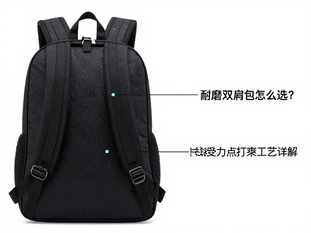 耐磨双肩包怎么选？耐刮擦面料，关键受力点打枣工艺详解