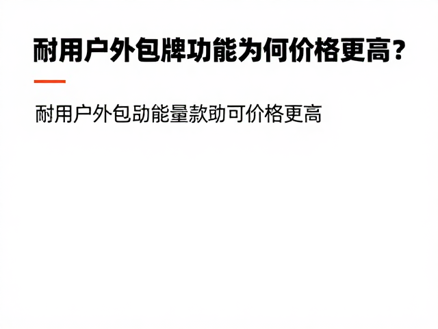 徒步爱好者指南,耐用户外包品牌功能款为何价格更高?