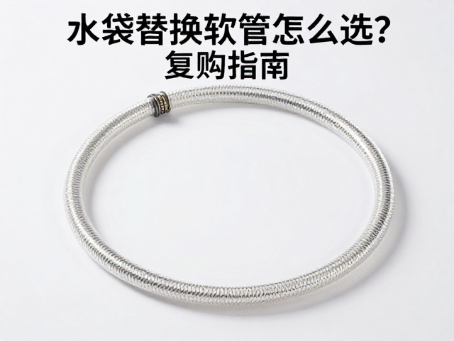 水袋替换软管怎么选？旋盖式防漏，清洁套装高复购指南