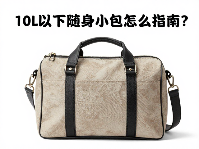 10L以下随身小包怎么选?长线穿行包轻量化指南