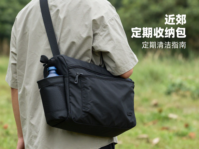 近郊漫步收纳包怎么选？侧边水壶袋，拉链定期清洁指南