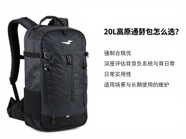 20L高原通勤包怎么选？深度评估背负系统与日常实用性