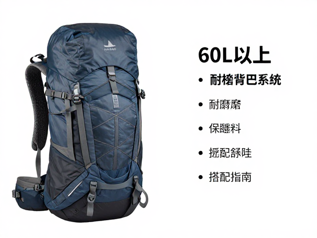 60L以上重装登山包推荐，耐磨损背负系统，睡袋搭配指南