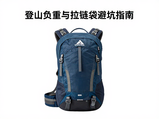 多日出游包怎么选?登山负重与防水拉链袋避坑指南