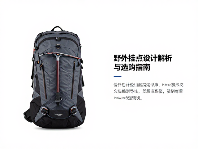 专业登山品牌推荐,野外探险包冰镐挂点设计解析与选购指南