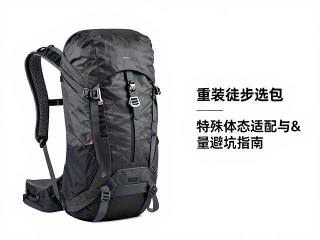 重装徒步选包，特殊体态适配与容量避坑指南