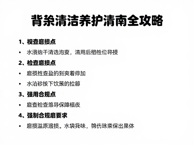 背负清洁养护指南，检查磨损点与水袋异味清理全攻略