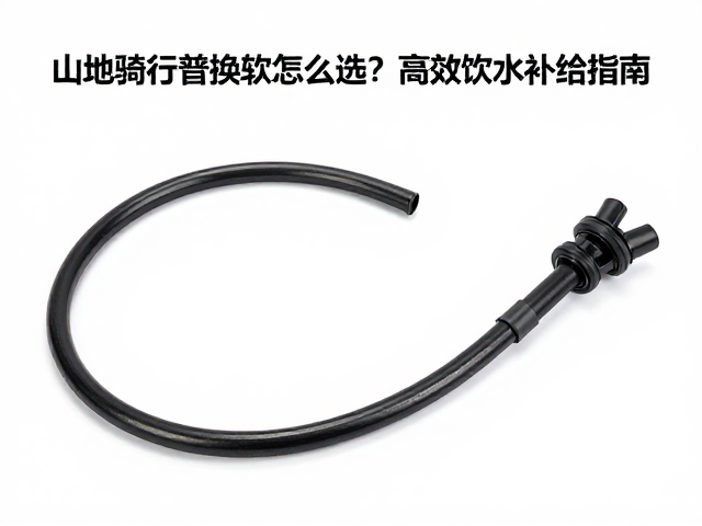 山地骑行水袋替换软管怎么选？高效饮水补给指南