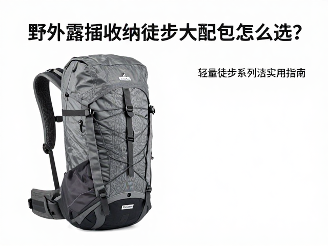 野外露营收纳包怎么选?轻量徒步系列简洁实用指南