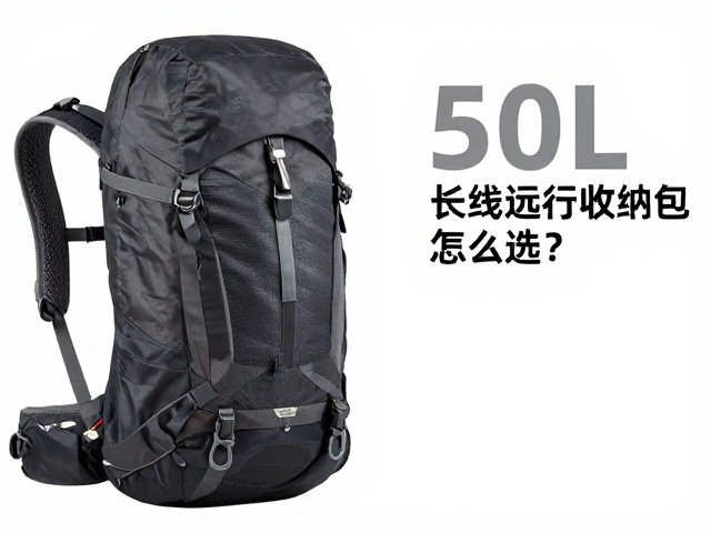50L，长线登山包怎么选？多日远行收纳包，夜间反光细节全解析