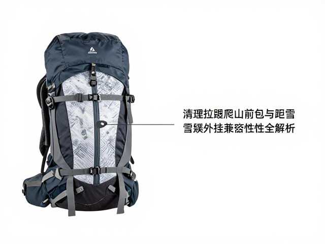 冬季爬山包怎么选?清理拉链积雪与雪板外挂兼容性全解析