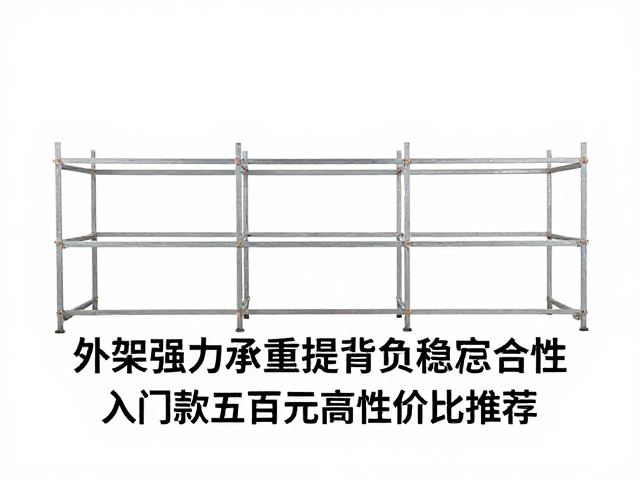 外架强力承重提升背负稳定性,入门款数百元高性价比推荐