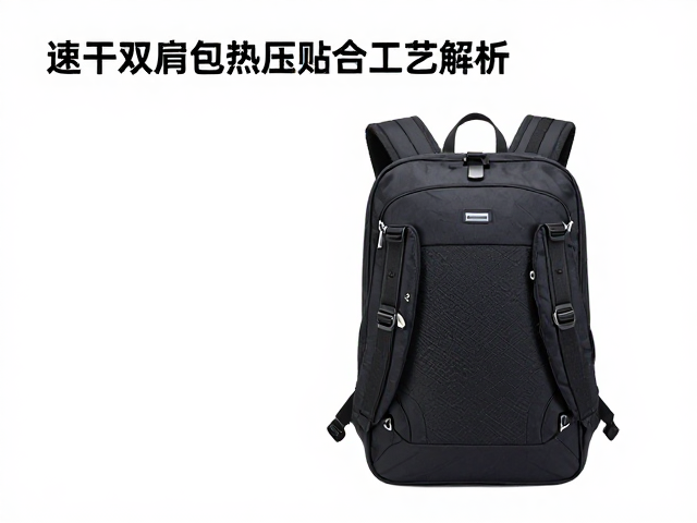 速干双肩包热压贴合工艺解析，极致减负背负系统揭秘