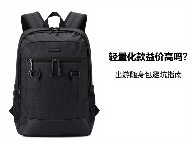 日用背包怎么选?轻量化款溢价高吗?出游随身包避坑指南