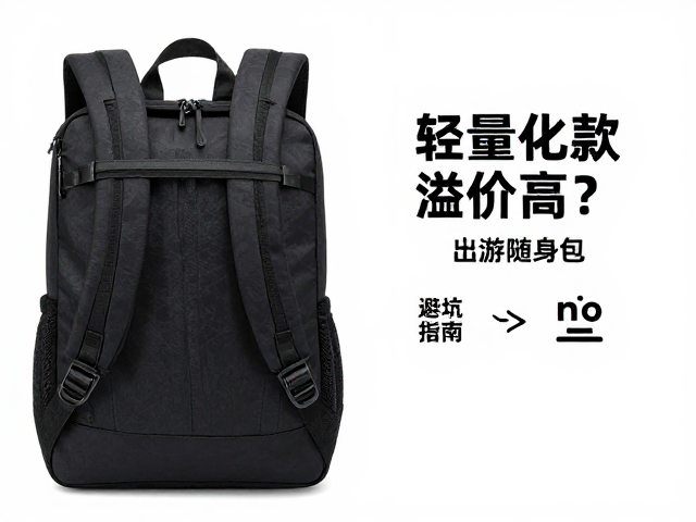 日用背包怎么选？轻量化款溢价高吗？出游随身包避坑指南