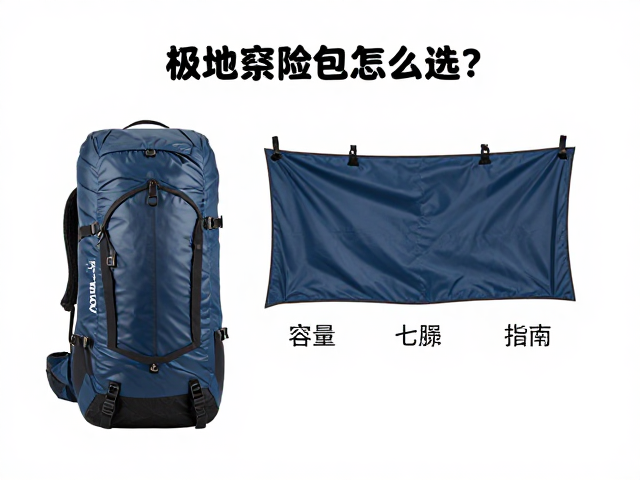 极地探险包怎么选?容量匹配行程,防雨罩单独晾干指南