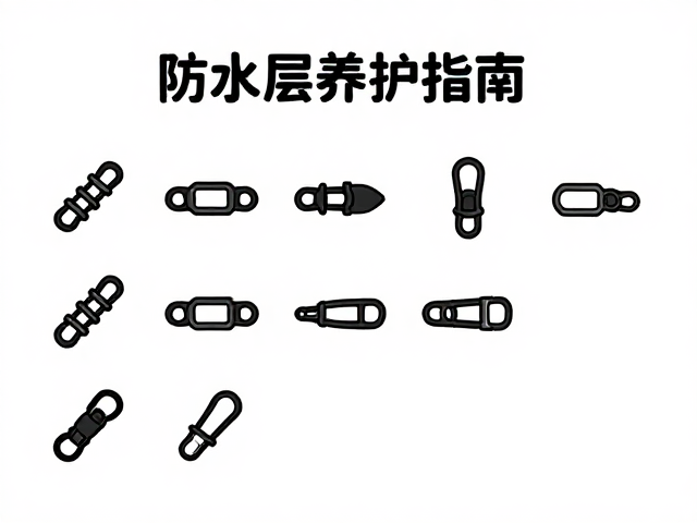 防水层养护指南,如何正确清洁与保养户外装备扣具