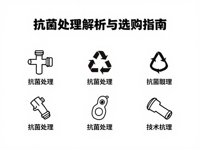 环保可回收饮水管道配件,抗菌处理技术解析与选购指南
