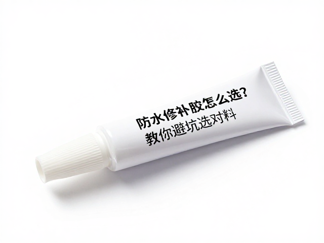防水修补胶怎么选?打火机测试材质,教你避坑选对料