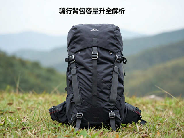 山野轻量双肩包怎么选？骑行背包容量升数全解析