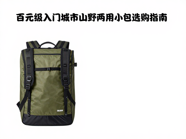 35-50L周末露营包推荐,百元级入门城市山野两用小包选购指南