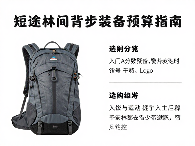 短途林间背负包怎么选?入门级徒步装备预算指南
