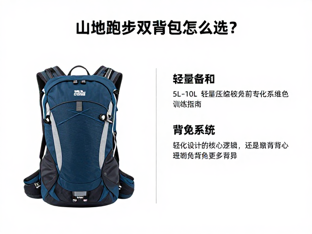 山地跑步双肩包怎么选？5L-10L轻量压缩款训练指南