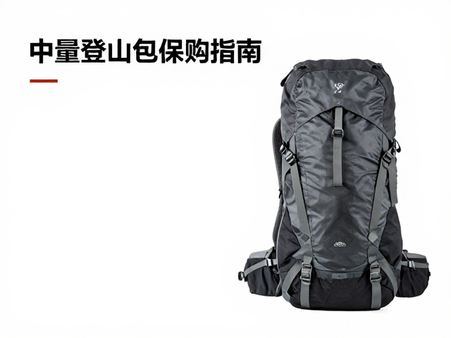 重装登山包选购,中量野营包阴干避晒保养指南