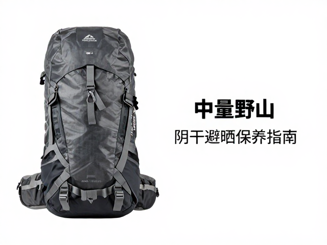 重装登山包选购，中量野营包阴干避晒保养指南