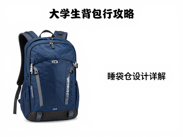 大学生背包旅行攻略，多日出游包怎么选？睡袋仓设计详解