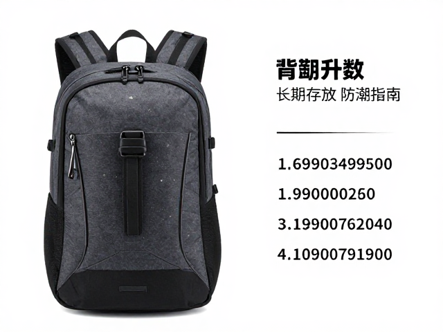 宽肩背包怎么选？升数与长期存放防潮指南，告别受潮变形