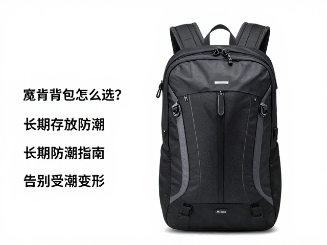 宽肩背包怎么选?升数与长期存放防潮指南,告别受潮变形